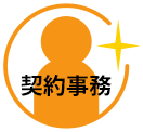 契約業務