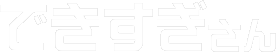 できすぎさん