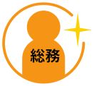 総務