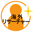 海外リサーチャー