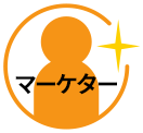 マーケター