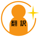 翻訳