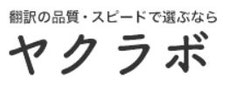 ヤクラボ